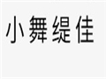 小舞缇佳女装
