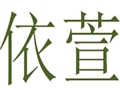 依萱个性女装