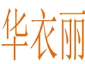 华衣丽女装