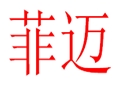 菲迈女装