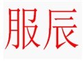 服辰女装