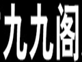 九九阁女装