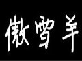 傲雪羊女装