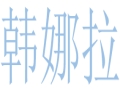 韩娜拉女装