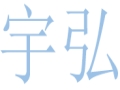 宇弘女装