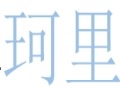珂里女装
