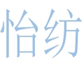 怡纺衬衫