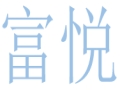 富悦女装