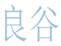 良谷女装