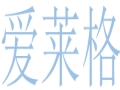 爱莱格女装