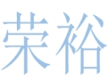 荣裕服饰