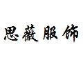 思薇服饰女装