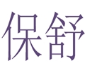 保舒女装