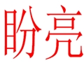 盼亮女装