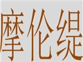 摩伦缇女装