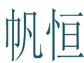 帆恒女装