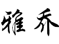 雅乔女装