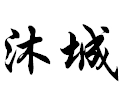 沐城女装
