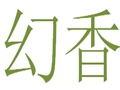 幻香女装