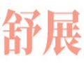 舒展女装
