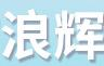 浪辉女装