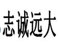 志诚远大女装