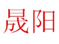 晟阳女装