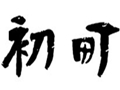 初町女装