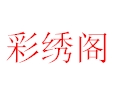 彩绣阁女装