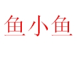 鱼小鱼女装