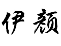 伊颜女装
