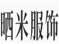 晒米女装