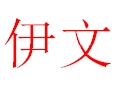 伊文女装