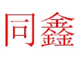 同鑫女装