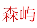 森屿女装