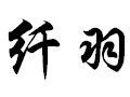 纤羽女装