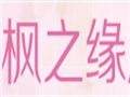 枫之缘女装