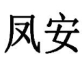 凤安女装