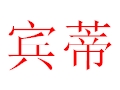 宾蒂女装
