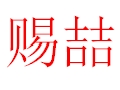 赐喆女装