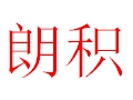 朗积女装