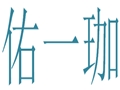 佑一珈女装