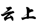 云上女装