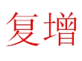 复增女装