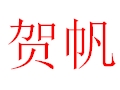 贺帆女装