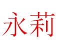 永莉女装