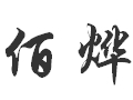 佰烨女装