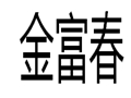 金富春女装