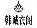韩诚女装