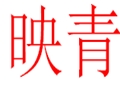 映青女装
